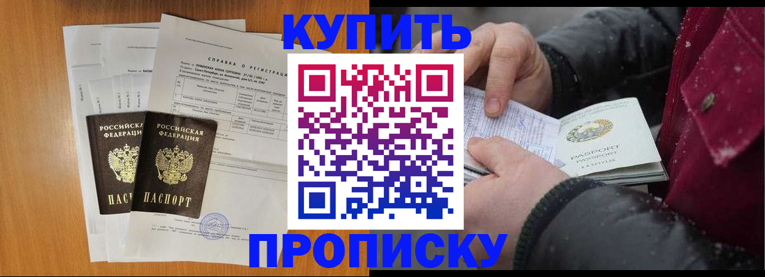 купить прописку в Алтайском крае